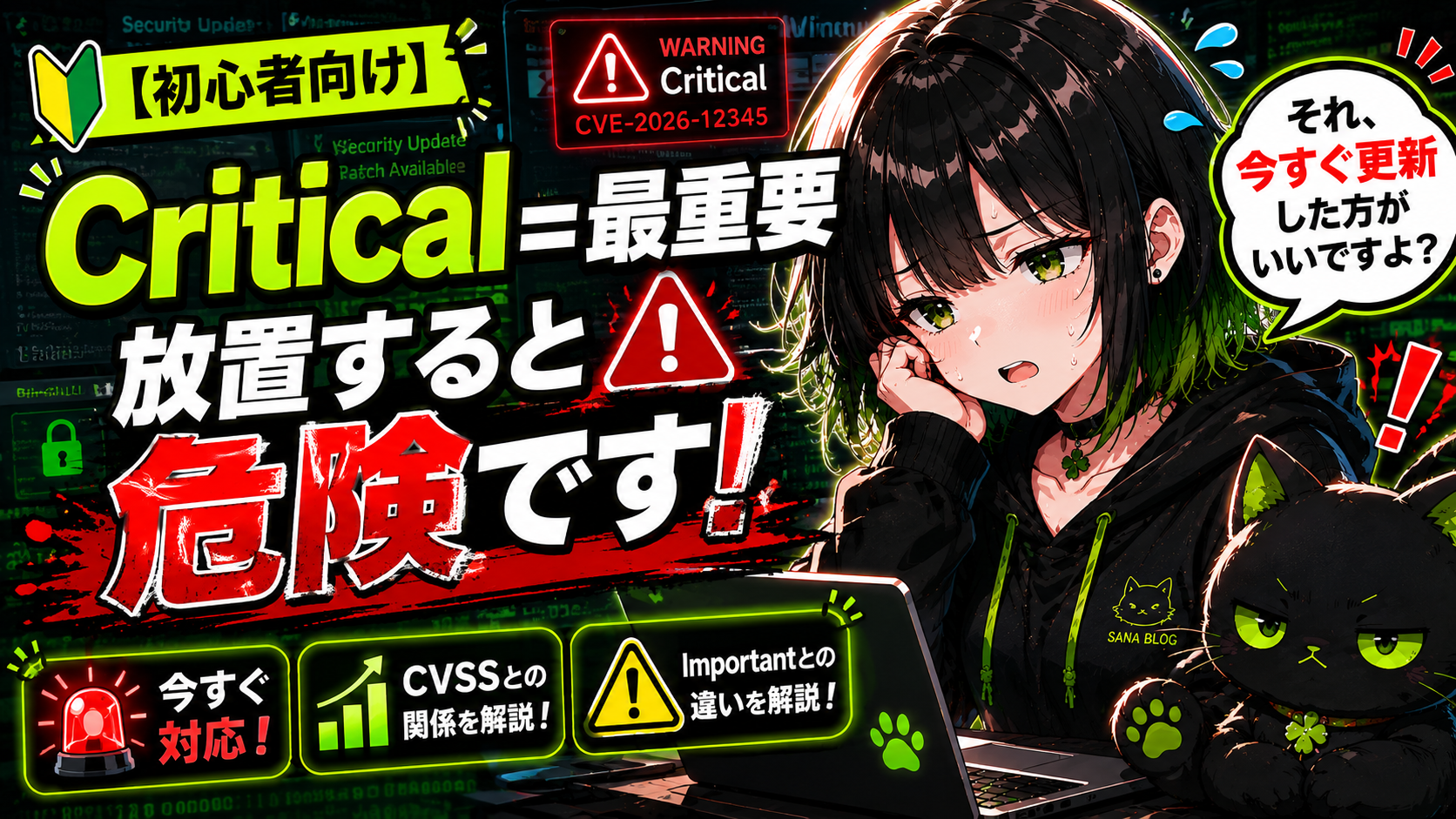 【初心者向け】Criticalとは？脆弱性情報でよく見る危険度をざっくり解説！