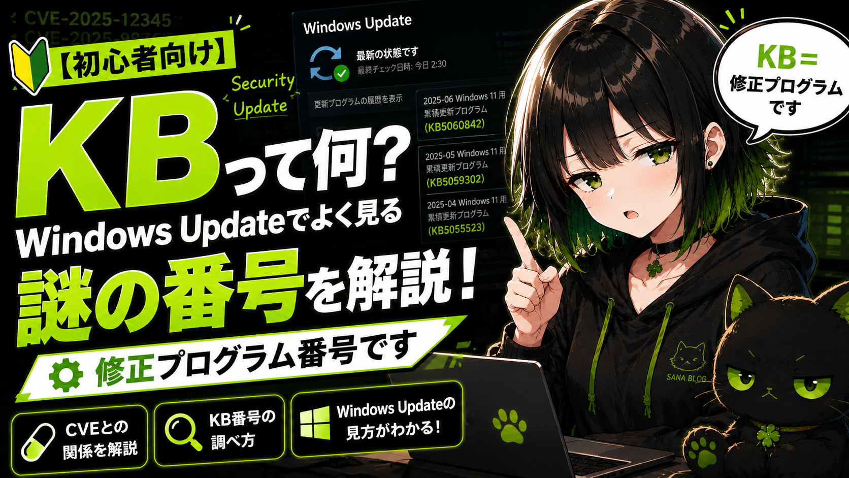 【初心者向け】KBって何？Windows Updateでよく見る謎の番号をざっくり解説！