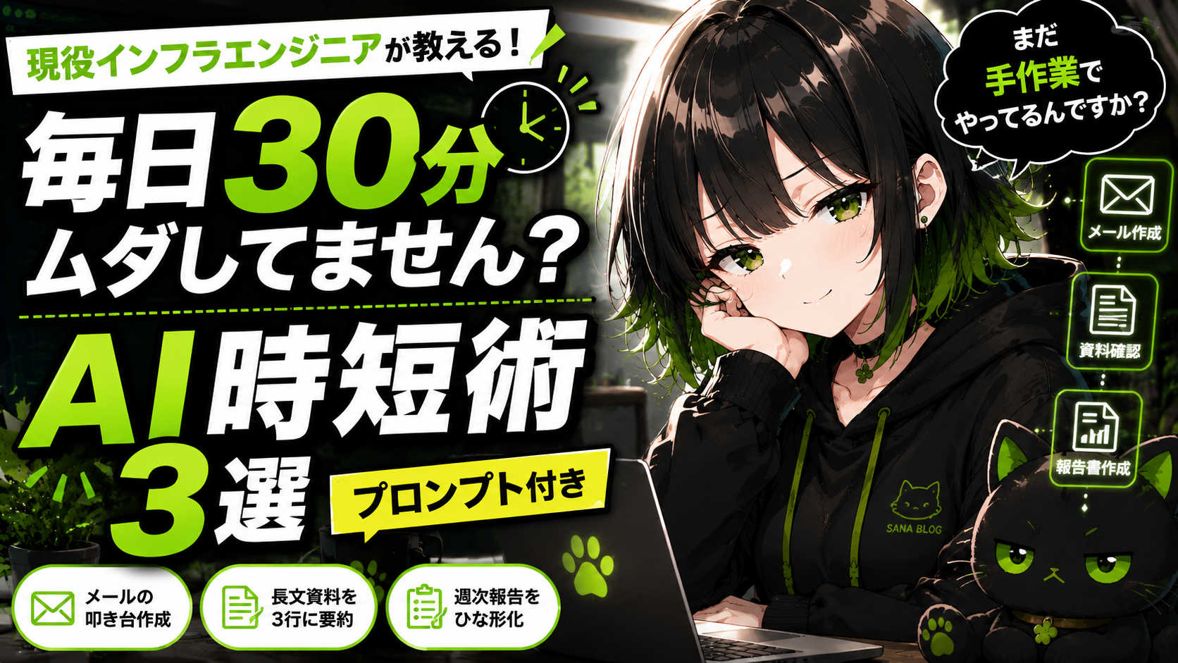 【毎日30分ムダしてません？】現役インフラエンジニアが本当に使ってるAI時短術3選【プロンプト付き】