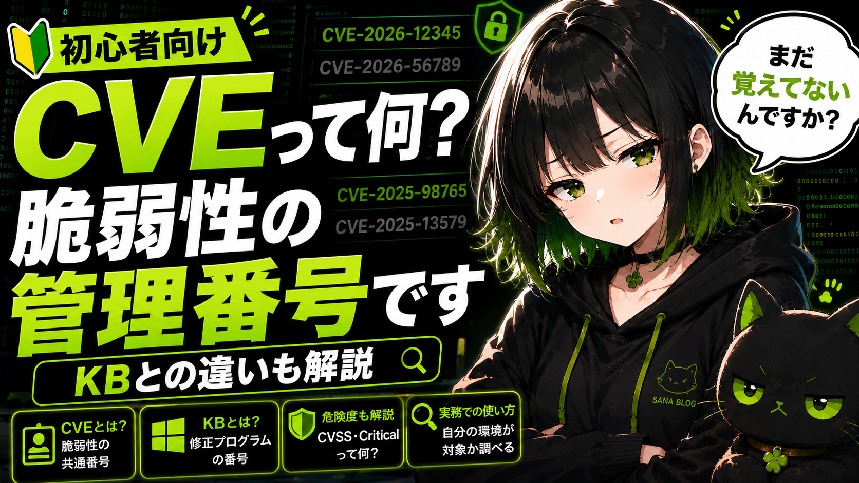 【初心者向け】CVEとは何か？脆弱性情報でよく見る謎の英語をわかりやすく解説！