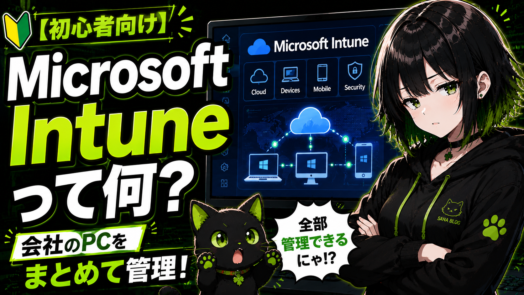 【アイキャッチ画像】 → サナがクラウド管理画面を見ながら腕組みしている／モニターに「Microsoft Intune」の文字／クロが「全部管理できるにゃ！」と驚いている／「会社のPC、全部クラウドで管理できます。」の文字入り