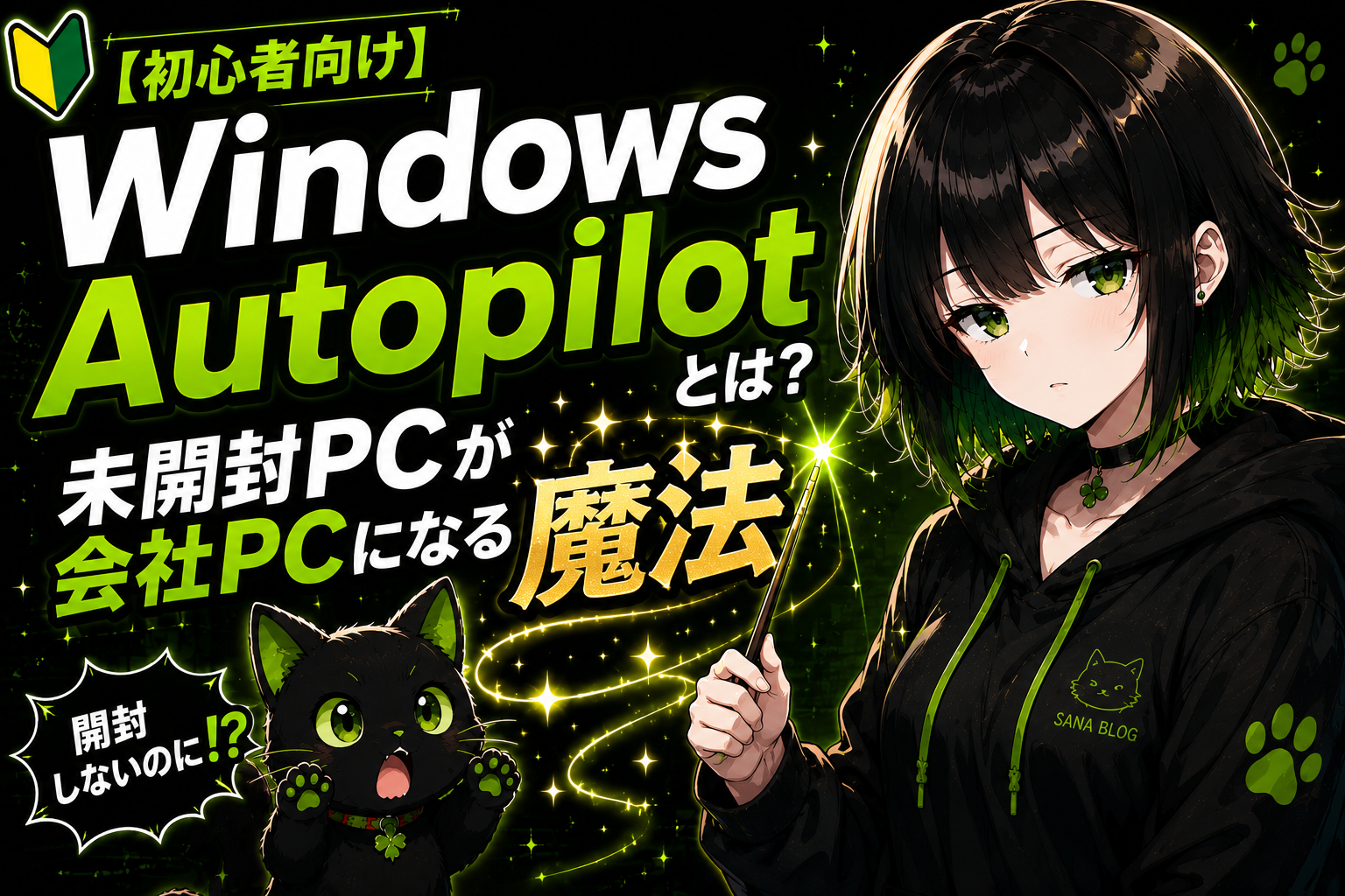 【アイキャッチ画像】 → サナがAutopilotを説明している／左側はダンボール山積みの旧キッティング／右側は社員宅へPC直送／Microsoft 365ログイン後に会社PC完成／クロが驚いている／「未開封PCが会社PCになる魔法」の文字入り