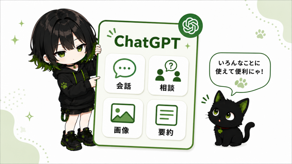 サナがChatGPTのカードを持っている／カードには「会話」「相談」「画像」「要約」のアイコン／クロがチャット吹き出しを見てうなずいている