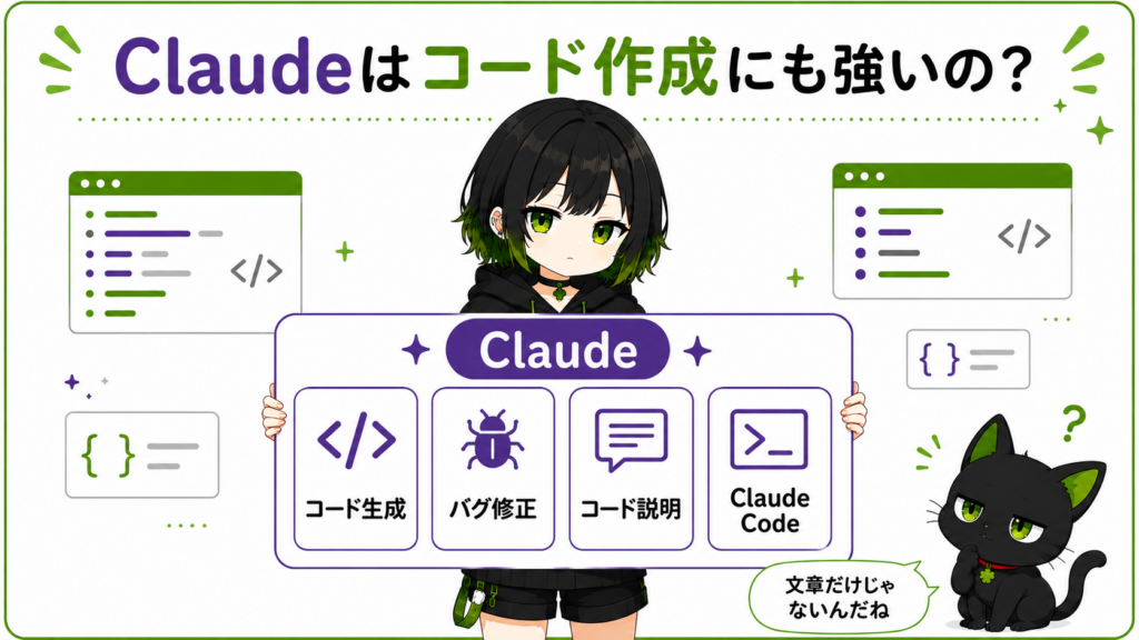 Claudeはコード作成にも強いの?