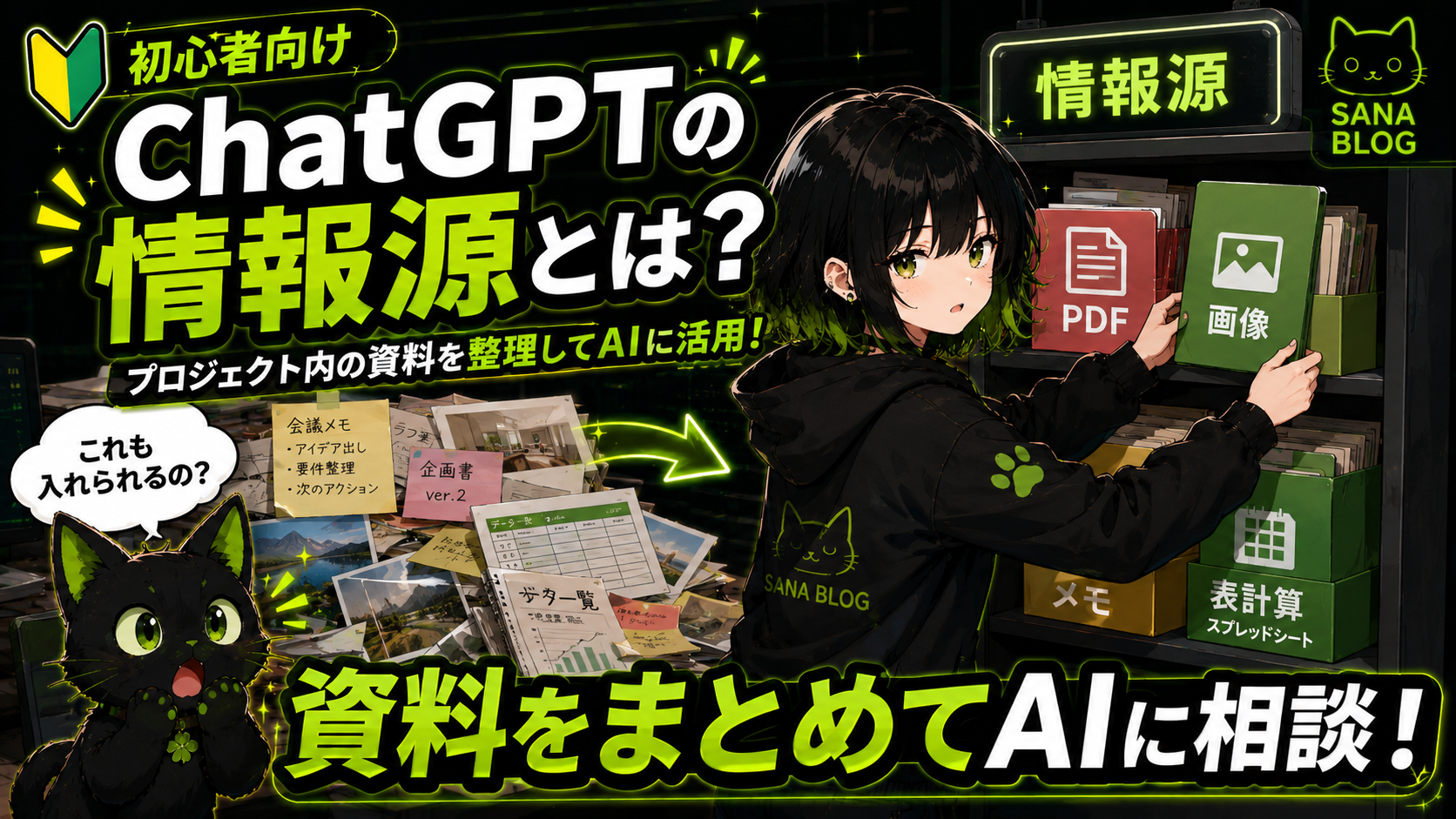 【アイキャッチ画像】 → サナが「情報源」と書かれた棚に、PDF・画像・メモ・スプレッドシートを整理している／クロが資料の山を見て「これも入れられるの？」と驚いている／「資料をまとめてAIに相談！」の文字入り