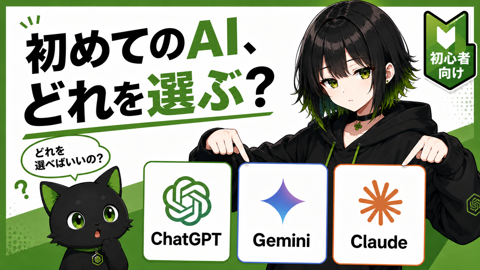 サナが3つのAIカードを並べて比較している／カードには「ChatGPT」「Gemini」「Claude」／クロが「どれを選べばいいの？」という顔をしている／「初めてのAI、どれを選ぶ？」の文字入り