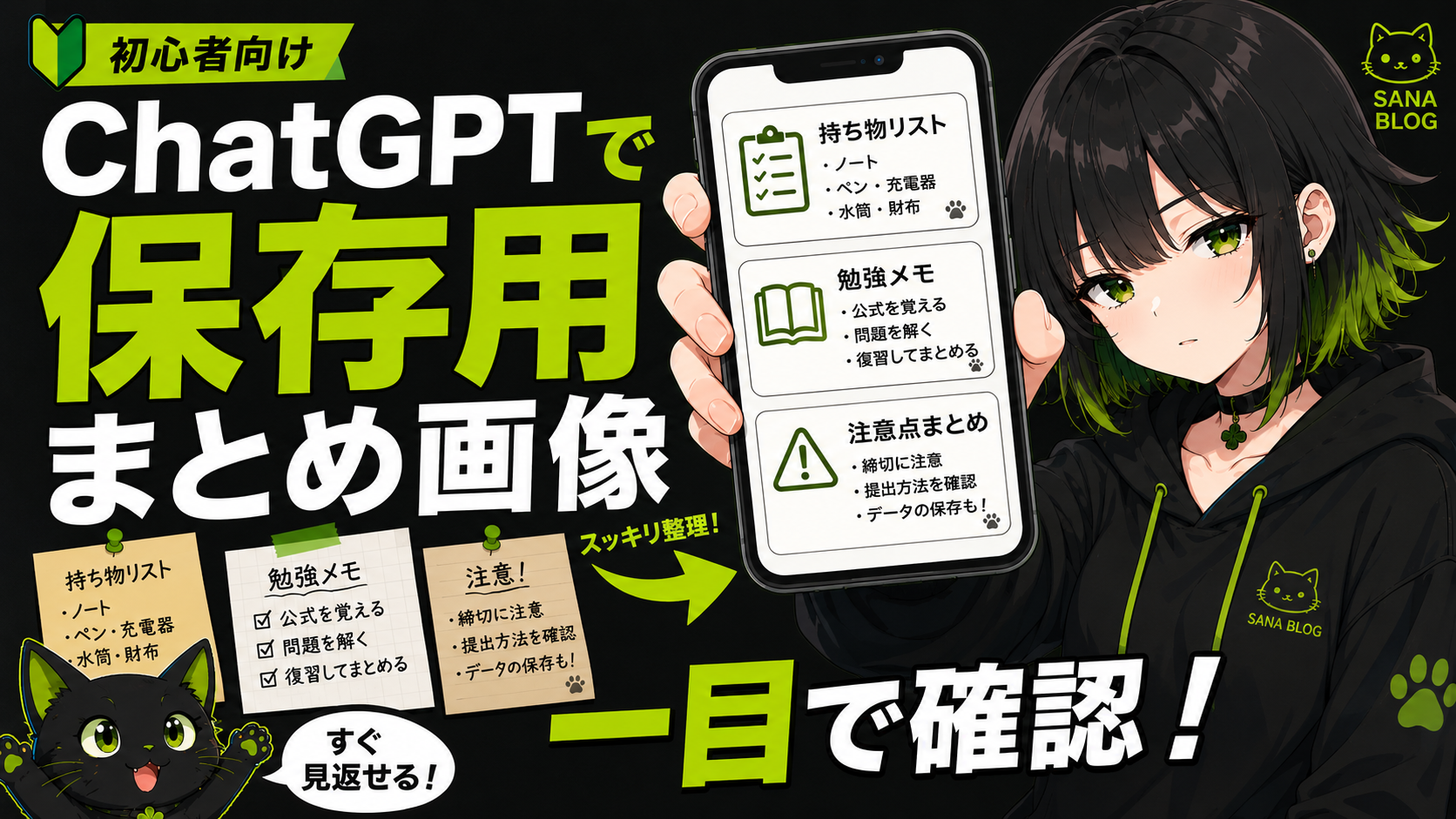 サナがスマホに保存用まとめ画像を表示している／画面には「持ち物リスト」「勉強メモ」「注意点まとめ」のカード／クロが画像を見て「これならすぐ見返せる！」という表情をしている／「保存用画像で一目で確認！」の文字入り