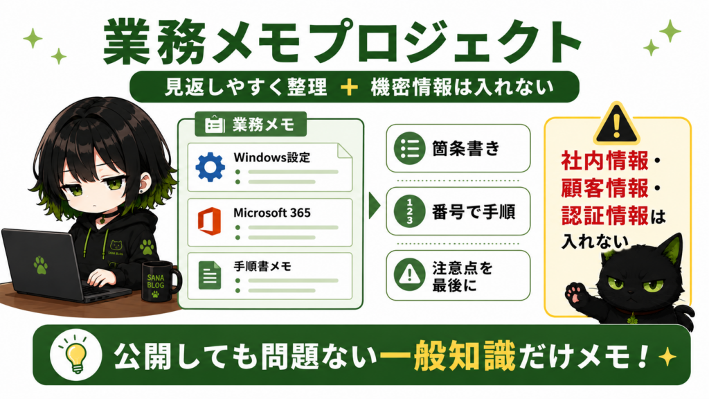 業務メモプロジェクトを使っているサナ／Windows設定・Microsoft 365・手順書メモなどを整理している／クロが注意マークの横で真剣な顔をしている