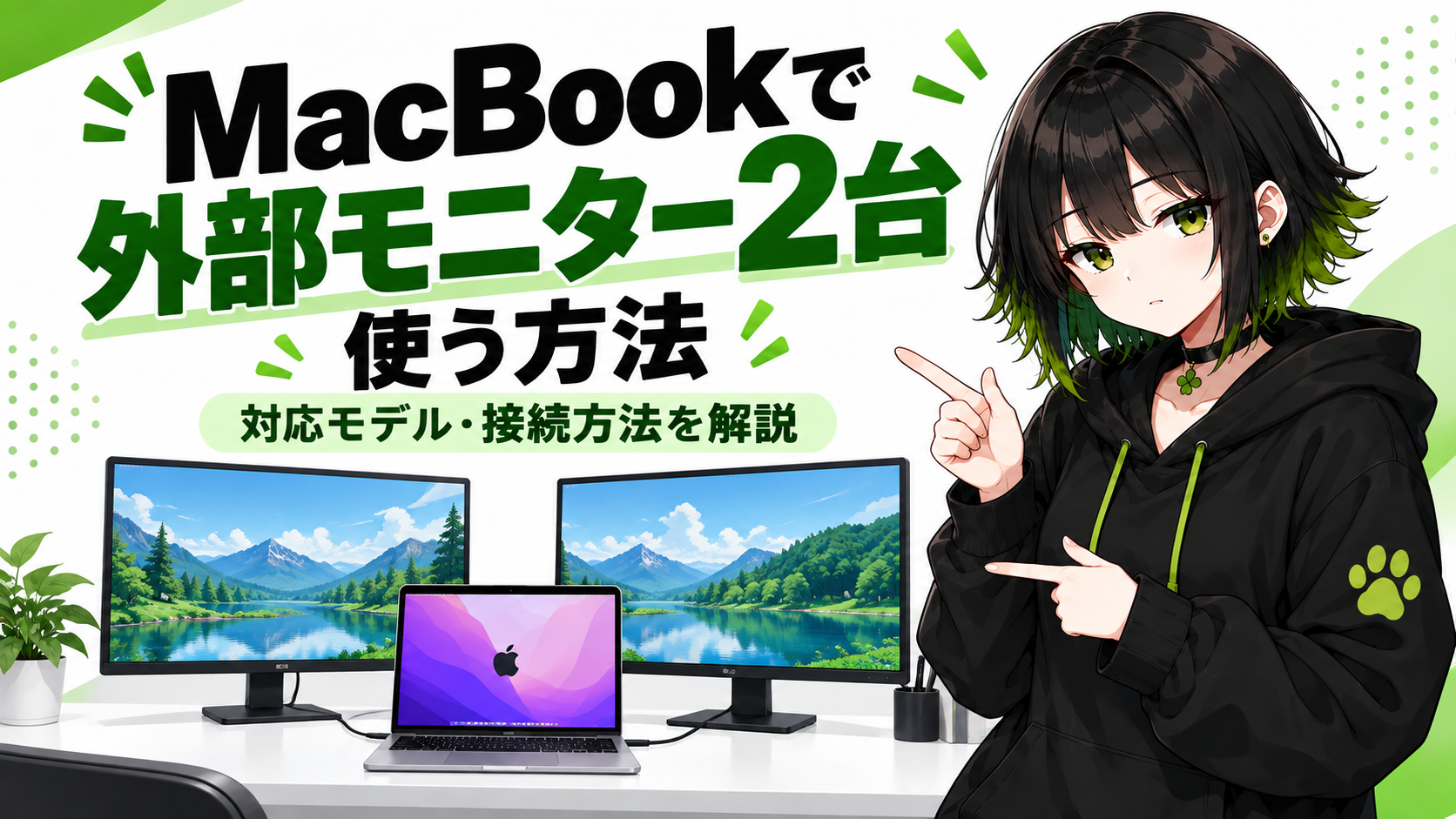 MacBookで外部モニター2台を使う方法