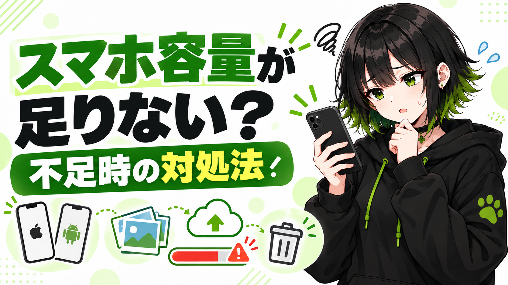 スマホ容量不足の対処法を解説するアイキャッチ画像