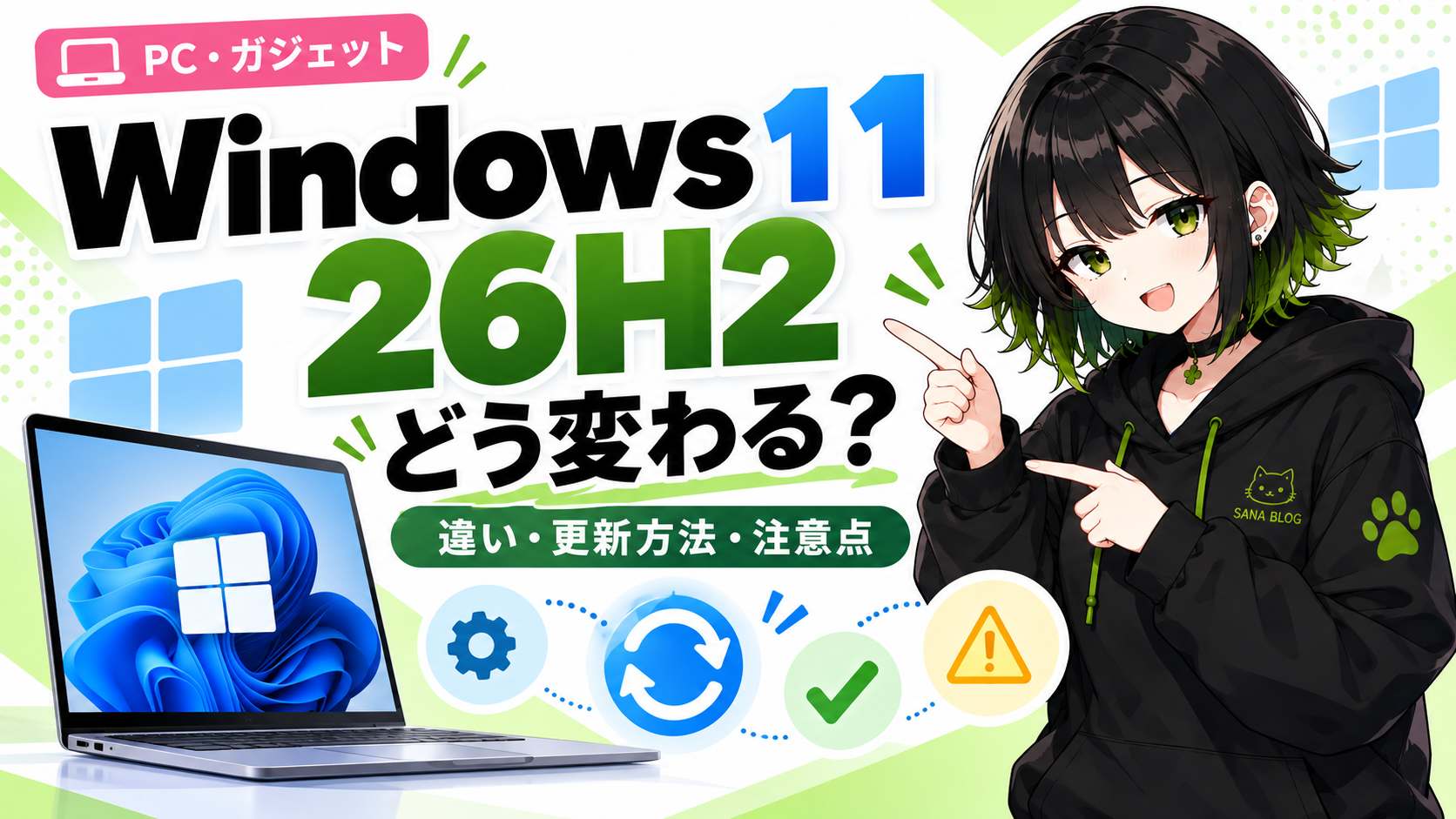Windows 11 26H2の違い・更新方法・注意点を解説