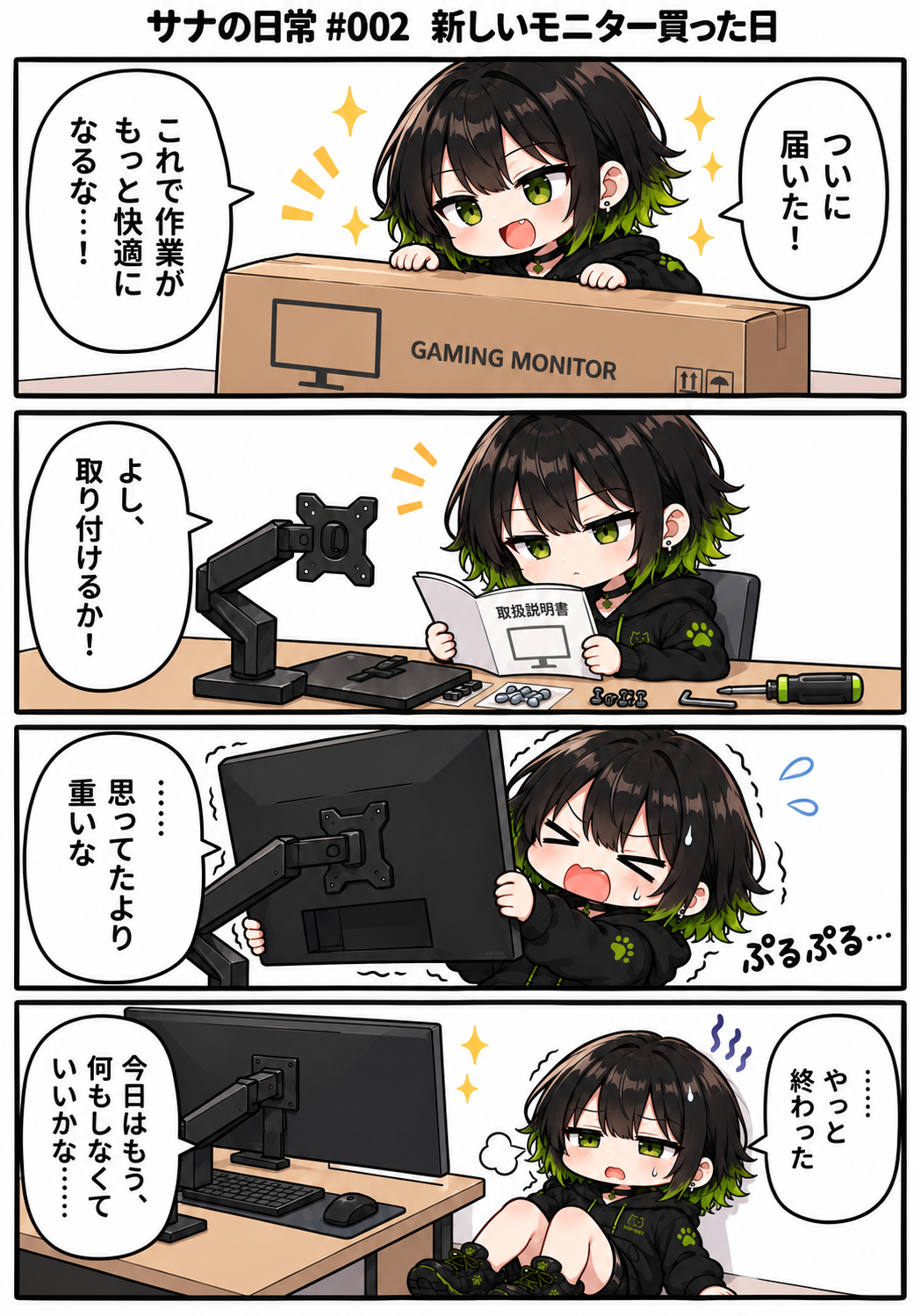 サナの日常 #002。新しいモニターの取り付けに苦戦し、疲れ切ってしまうサナの4コマ漫画。