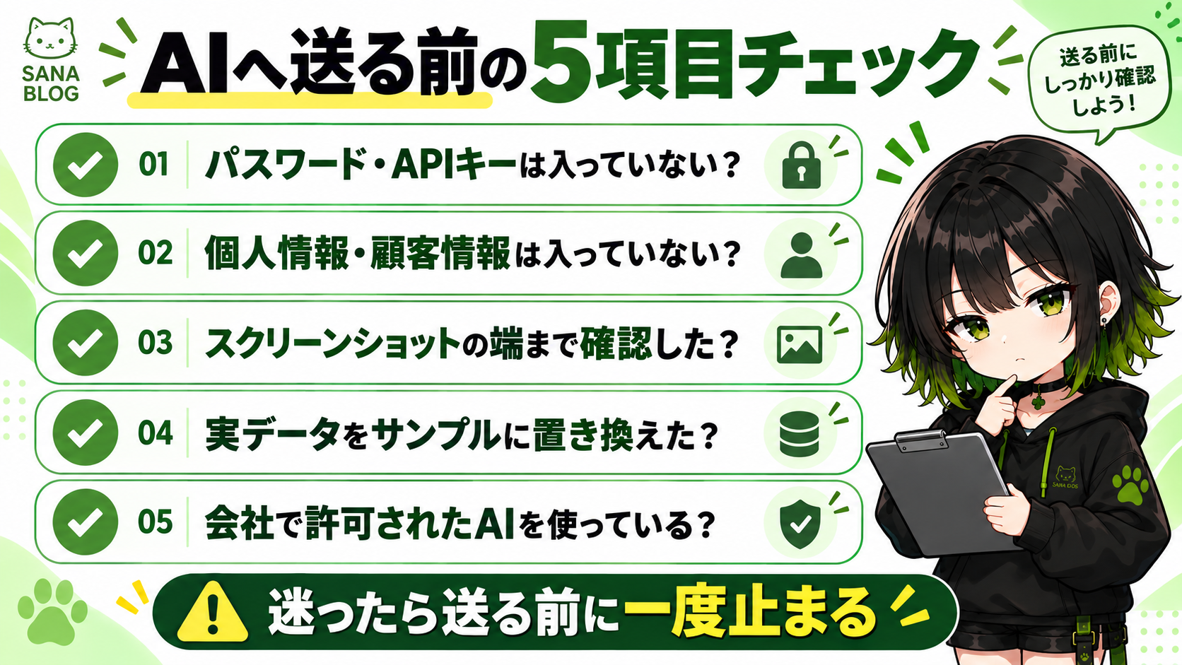 AIへ情報を送信する前に確認する5項目のチェックリスト