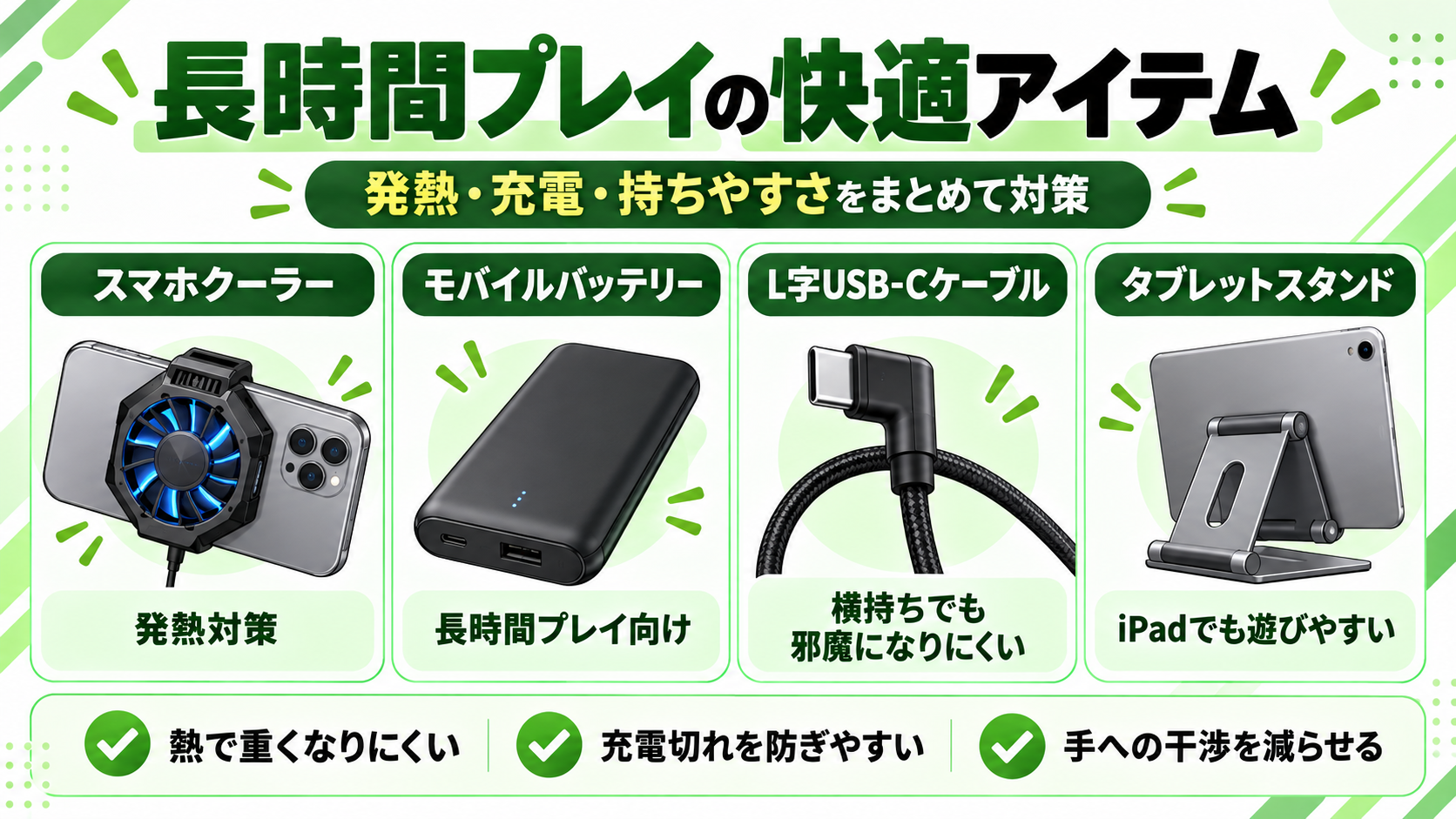 スマホゲームを長時間快適に遊ぶための周辺アイテム