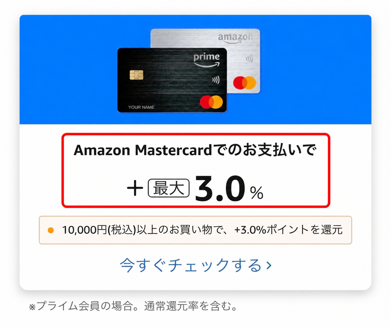 Amazon Mastercard利用時のポイントアップ条件