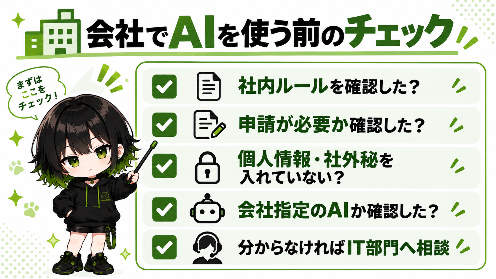 会社で生成AIを使う前に確認したいチェックリスト