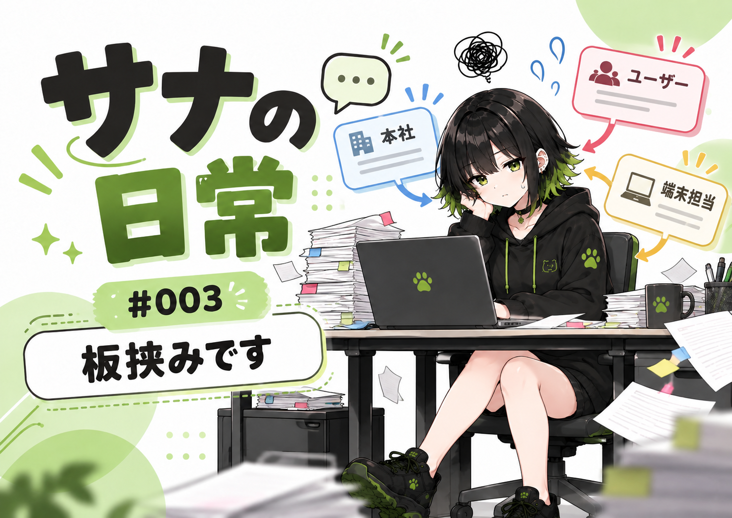サナの日常 #003「板挟みです」のアイキャッチ