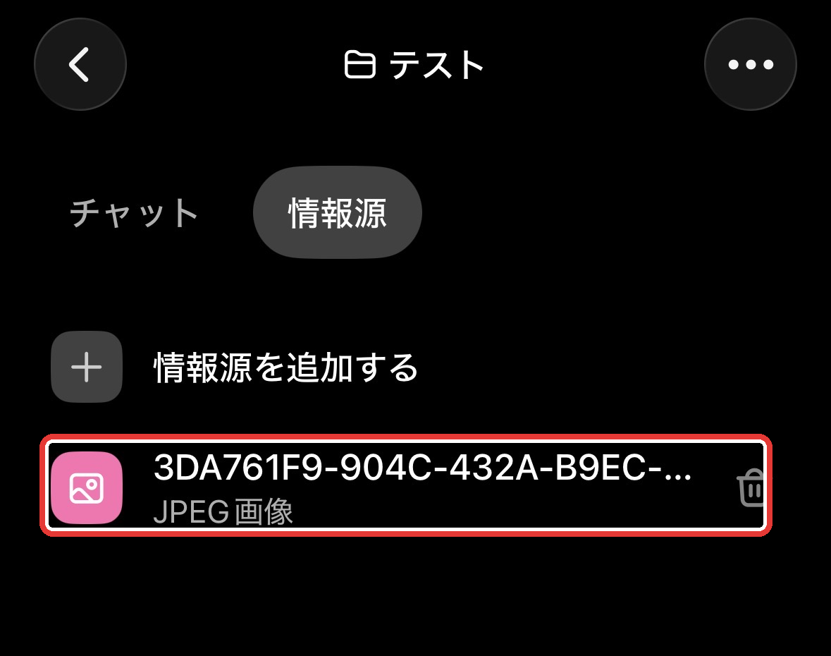 ChatGPTプロジェクトの情報源に画像が追加された状態
