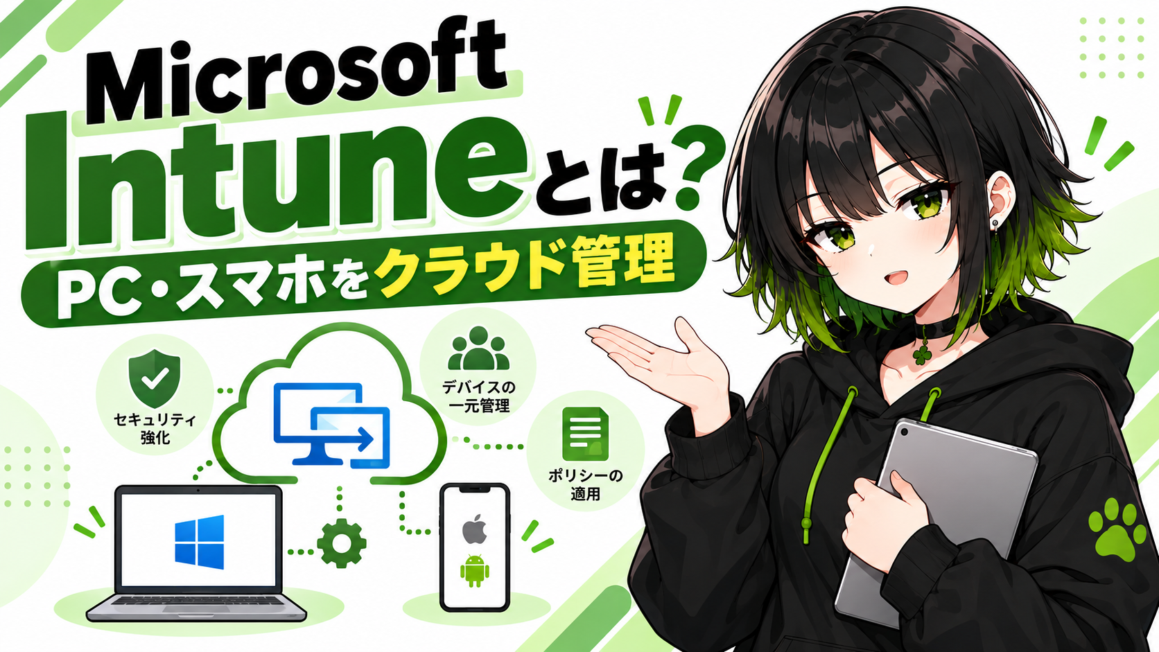 Microsoft Intuneとは何かを初心者向けに説明する図
