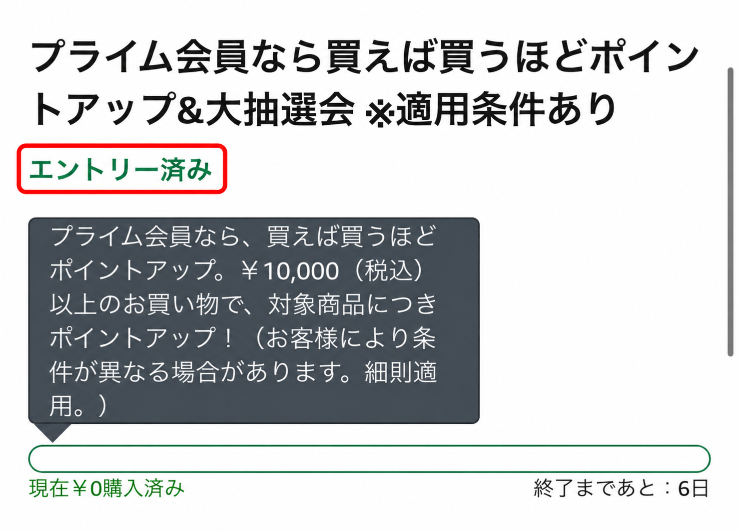 Amazonポイントアップキャンペーンのエントリー済み表示