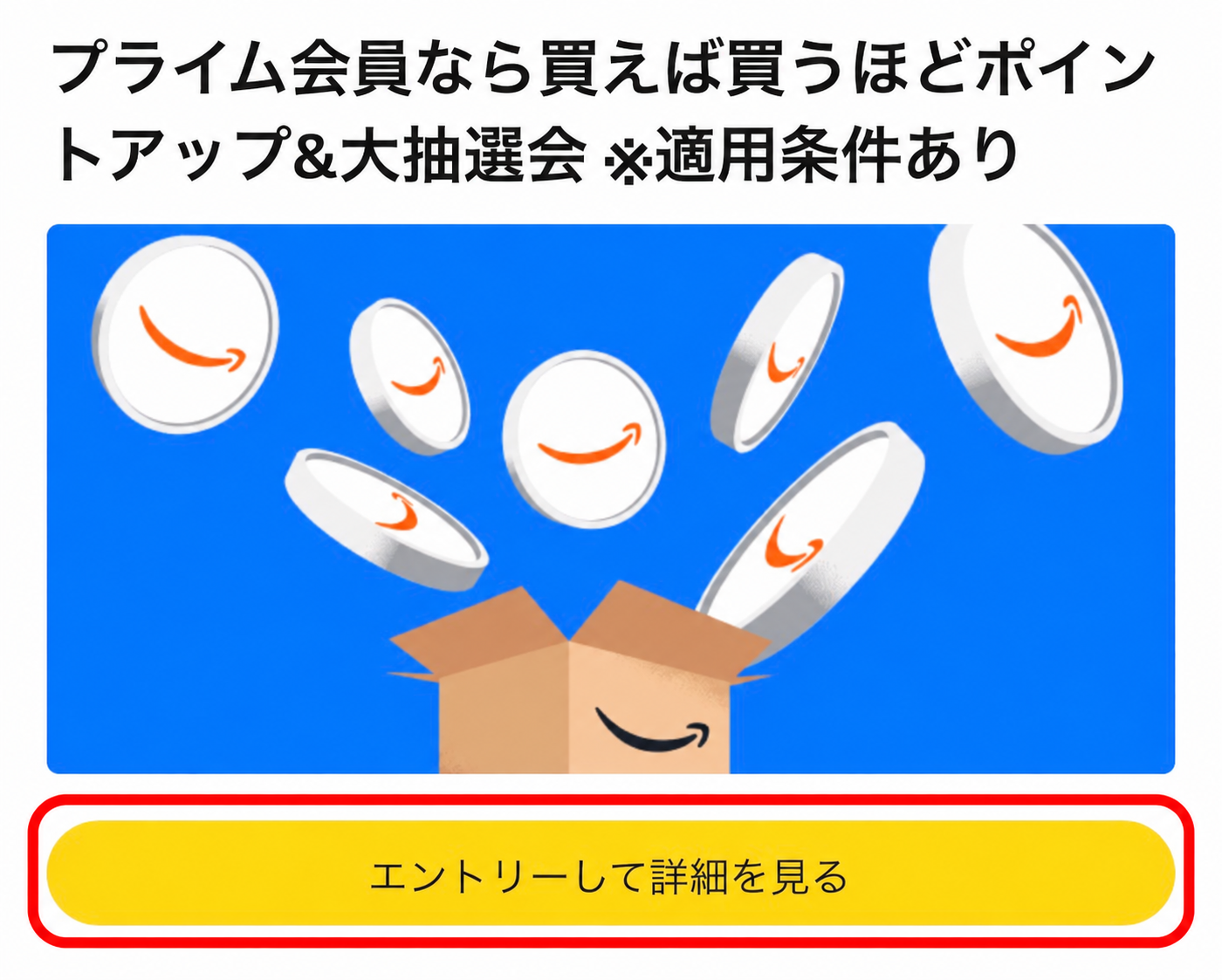 Amazonポイントアップキャンペーンのエントリーボタン