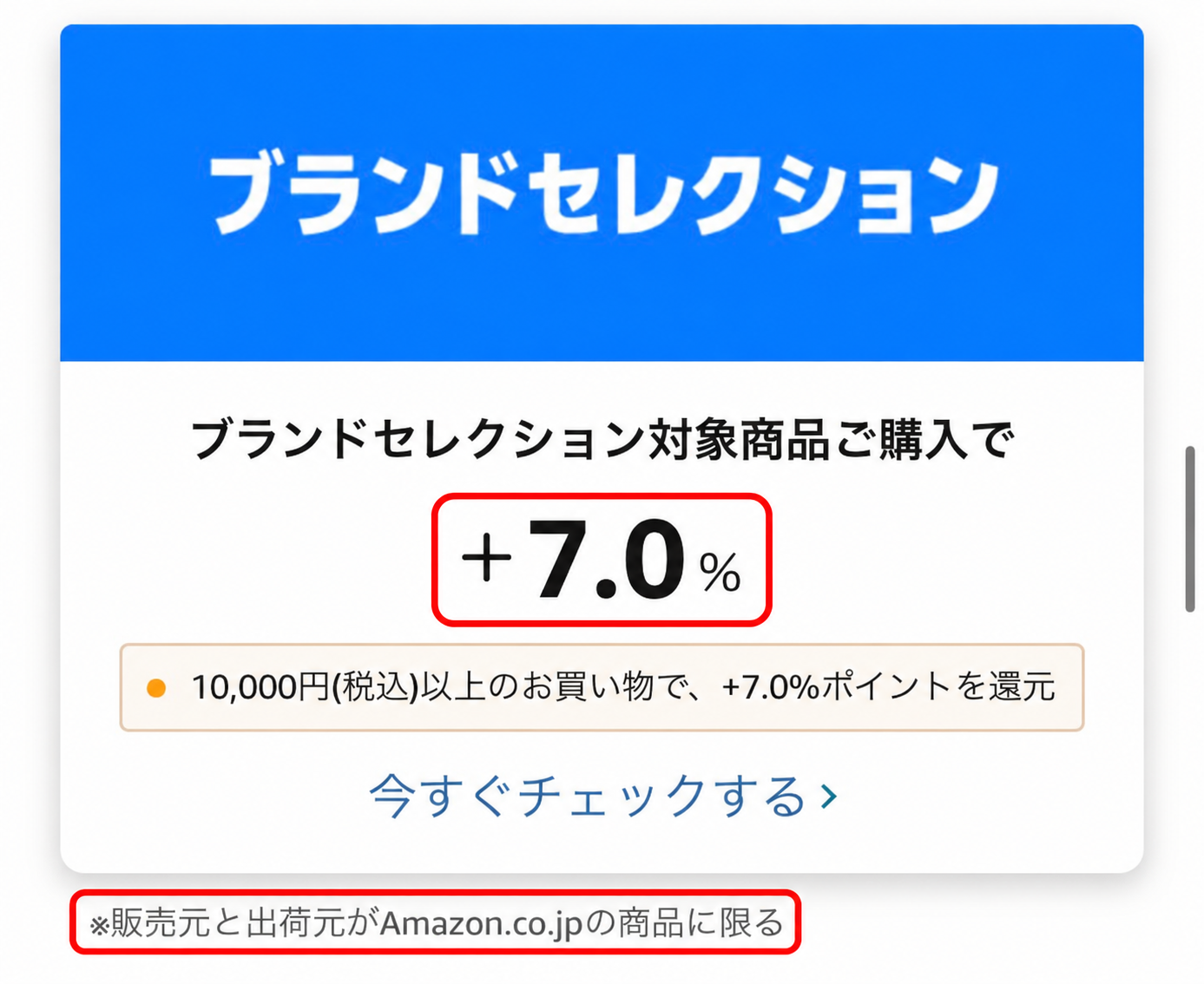 Amazonブランドセレクションのポイントアップ表示