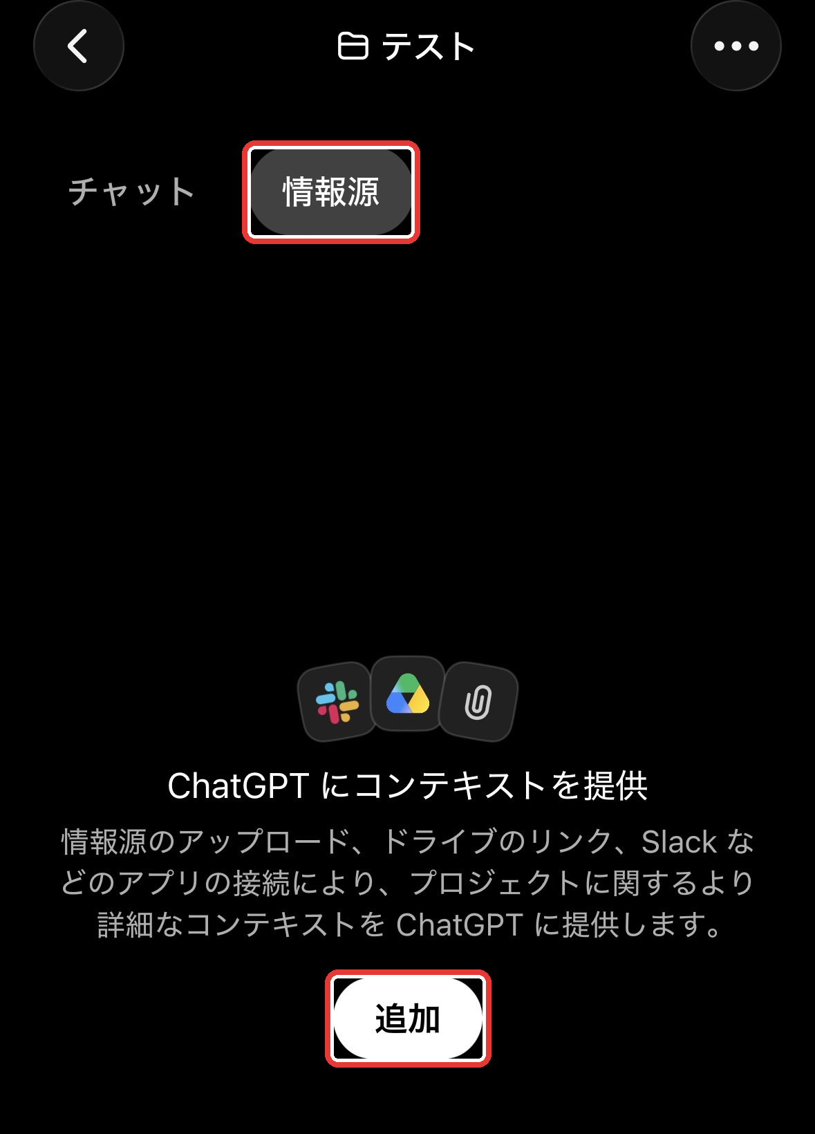 ChatGPTプロジェクトの情報源タブと追加ボタン